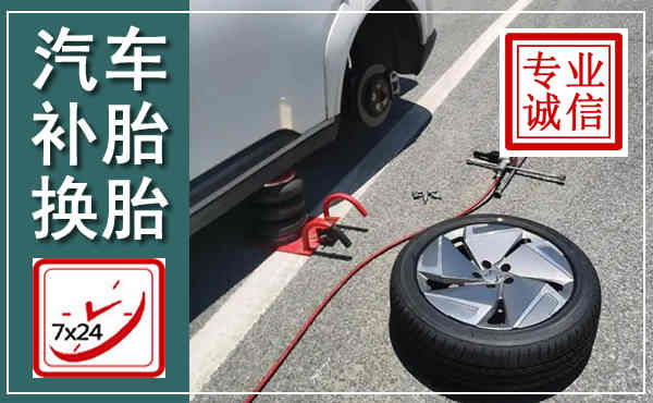 安溪汽车换轮胎,附近上门换轮胎电话