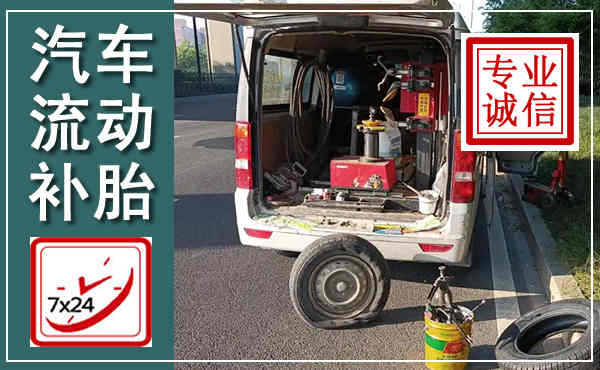 安溪汽车流动补胎,附近补胎电话