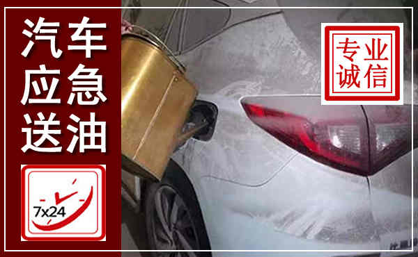 安溪汽车送油救援,附近上门送油电话
