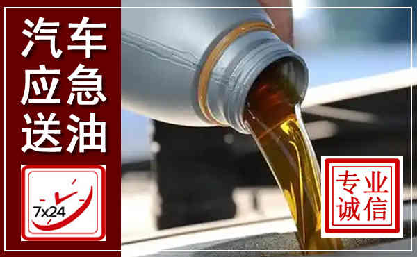 安溪汽车送燃油救援,附近上门送燃油电话