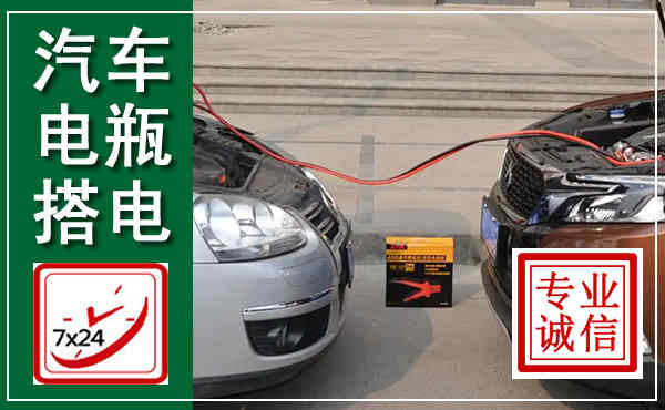 安溪汽车搭电,附近电瓶搭电救援电话