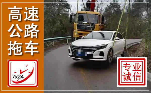 安溪高速公路拖车,附近高速公路拖车救援电话