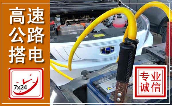 安溪高速公路汽车搭电,中途电瓶维修电话