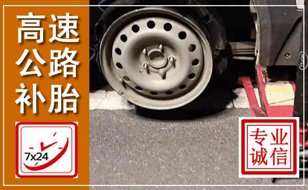 安溪高速公路流动补胎,汽车换轮胎电话