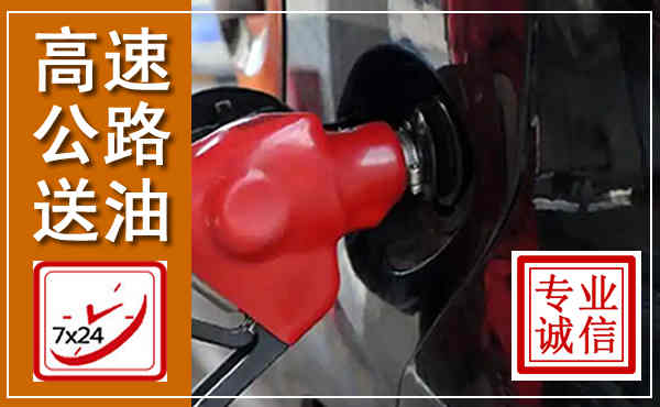 安溪高速公路汽车送油,汽车救援送油电话