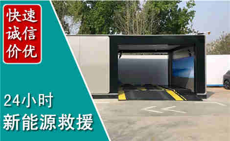 安溪新能源汽车救援场景与案例